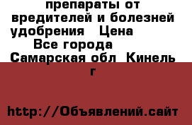 препараты от вредителей и болезней,удобрения › Цена ­ 300 - Все города  »    . Самарская обл.,Кинель г.